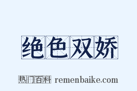 绝色双娇是什么意思的图片